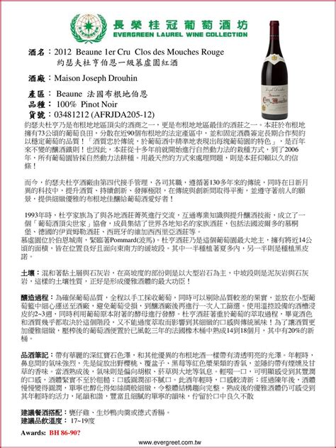 酒名：2012 Beaune 1er Cru Clos Des Mouches Rouge 約瑟夫杜亨伯恩一級慕虛園紅酒 Ppt Download