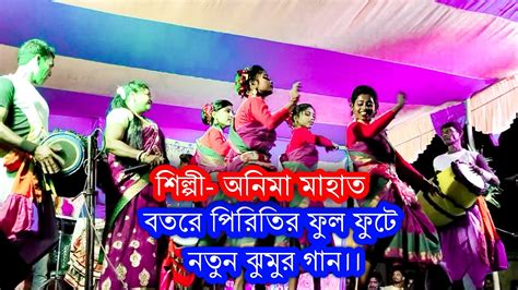 Anima Mahato Jhumur Stage Program Chumki Rani Mahato Shalbani Boyz