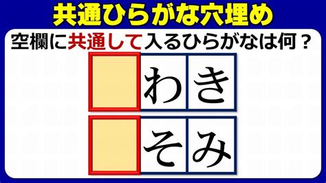 【共通文字埋め】同じ仮名を補って3文字の語を完成する脳トレ！10問！ Youtube