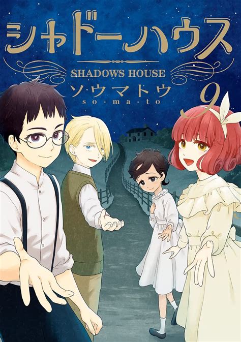 Manga Vo Shadow House Jp Vol9 SÔmatÔ So Ma To SÔmatÔ So Ma To