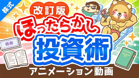 両🦁自由に生きるための知恵を配信中 リベ大学長 On Twitter 🍹【改訂版】新しい「ほったらかし投資術」について解説