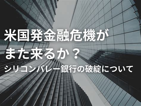 米国発金融危機がまた来るか？ シリコンバレー銀行の破綻について Kotora Journal