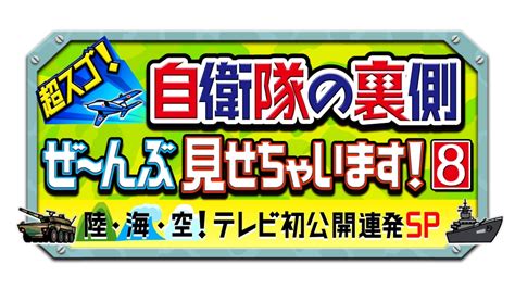 超スゴ！自衛隊の裏側ぜ～んぶ見せちゃいます！｜バラエティ｜見逃し無料配信はtver！人気の動画見放題