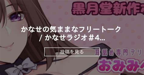 【お持ち帰り】 🎧かなせの気ままなフリートーク かなせラジオ＃49🎧 黒月かなせのファンティア部屋 黒月かなせの投稿｜ファンティア Fantia