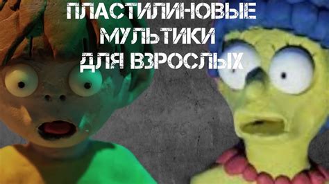 ЖУТКИЕ ПЛАСТИЛИНОВЫЕ МУЛЬТФИЛЬМЫ!! - YouTube