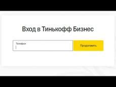 Тинькофф для работы личный кабинет: вход, регистрация и возможности