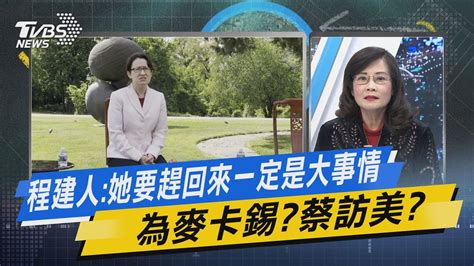 【今日精華搶先看】程建人 她要趕回來一定是大事情 為麥卡錫蔡訪美 20220206 Youtube