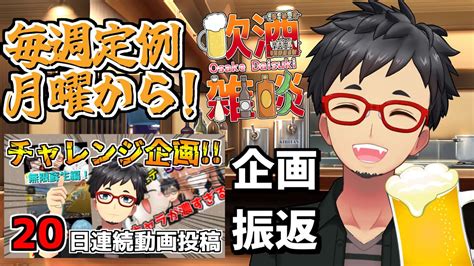 【月曜から飲酒雑談】コメント読まれる雑談です！フリートーク！初見さん歓迎！【毎週月曜日定例】ビール 日本酒 飲酒 Youtube