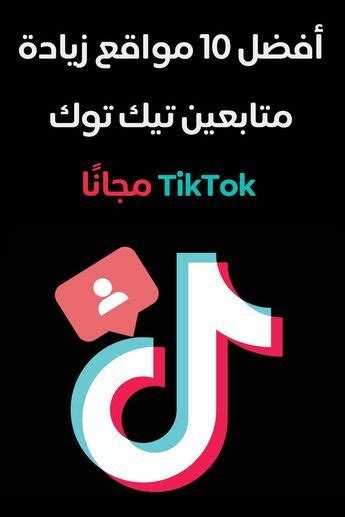 أفضل 10 مواقع زيادة عدد المتابعين تيك توك Tiktok مجانًا في عام 2024