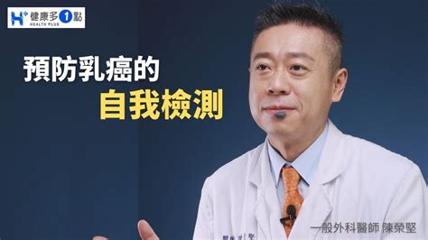 乳癌為台灣婦女發生率第1位的癌症，如何自我檢查 3步驟自我篩檢趁早發現提早治療 健康多1點 陳榮堅醫師 乳癌 乳癌檢查 Youtube