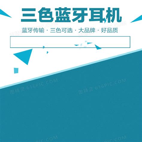 蓝色简约蓝牙耳机psd分层主图背景素材背景图片下载800x800像素格式编号z0mfyqq5v图精灵