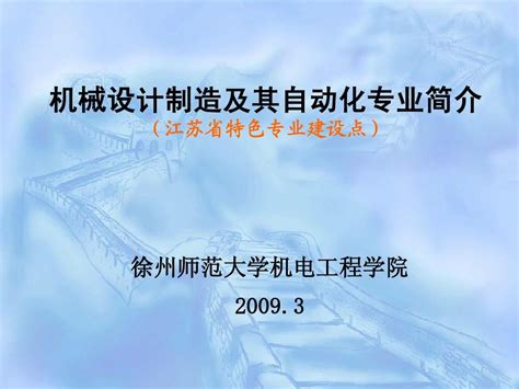 机械设计制造及其自动化简介word文档在线阅读与下载无忧文档