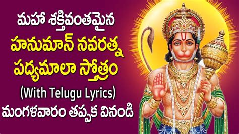 Hanuman Navaratna Padyamala Stotram With Lyrics Anjaneya Swamy Bhakti