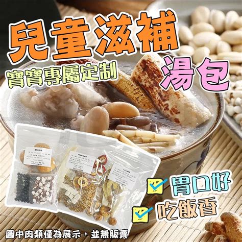 【台灣現貨】台灣現貨 兒童成長湯包 營養燉湯湯料包 寶寶滋補食材 煲湯材 蝦皮購物