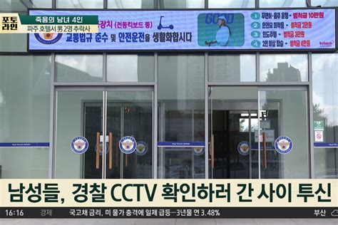 파주 20대 남녀 4명 사망 알고 보니 계획범죄 Cctv