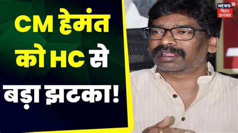 Ranchi Land Scam ED क समन पर HC स मल झटक दबर सपरम करट