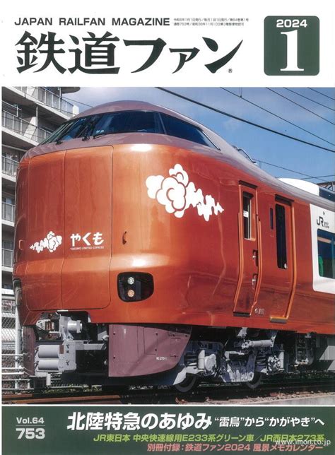 鉄道ファン 2024年 1月 鉄道模型店 Models Imon