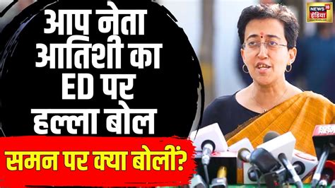 Cm Arvind Kejriwal Ed Summon Atishi Ed Aap