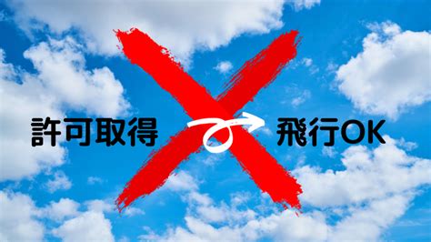 Fissの登録は義務です！飛行許可取得から飛行までの間にしなければならない事。 ドローン許可・承認申請 専門行政書士