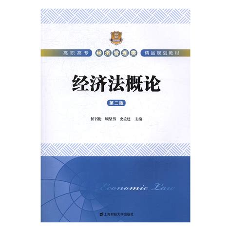 正版包邮经济法概论第2版侯召伦侯召伦顾坚男史孟建上海财经大学出版社大学教材大中专经济管理类虎窝淘