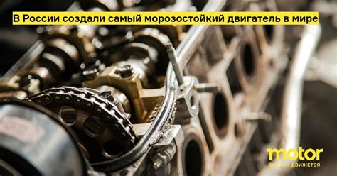 В России создали самый морозостойкий двигатель в мире: Новости — Motor