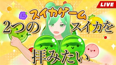 【スイカゲーム🍉】やばいぞ、神配置来た！もう終わらせちゃうか Youtube