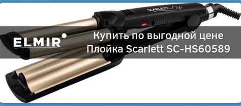 Плойка Scarlett SC-HS60589 купить | ELMIR - цена, отзывы, характеристики