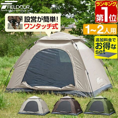 選べるグランドシートセットも！シリーズ累計2万台販売！組立時間15秒！ワンタッチテント 一人 二人 150cm X 200cm 日よけ ドーム