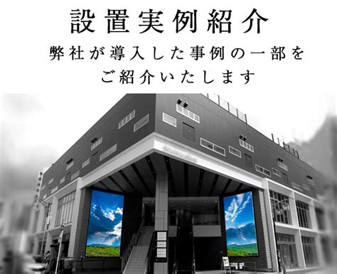 サンサンビジョン設置実例を公開いたしました 三幸電子株式会社 Ledビジョン、システム開発、賃貸事業