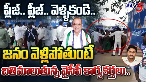 ఇద జగన సభల పరసథత YSRCP Activists Begging Public not to go