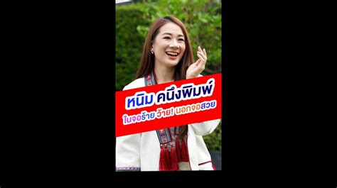 สอง หนม คนงพมพ นางรายจากวญญาณแพศยา TrueID Shorts