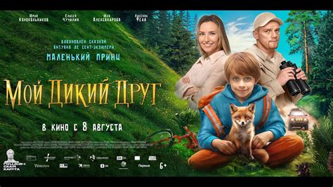 Трейлер. Мой дикий друг. - YouTube