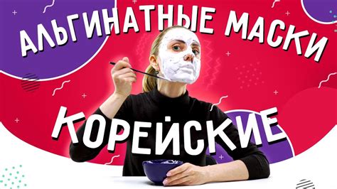 Корейские альгинатные маски для лица. Все секреты нанесения и ...