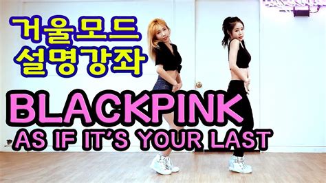 Dance Tutorial Blackpink 마지막처럼 거울모드 느리게 As If Its Your Last Waveya