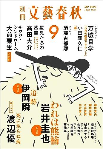 Jp 別冊文藝春秋 電子版51号 2023年9月号 文春e Book Ebook 岩井圭也 伊岡瞬 渡辺