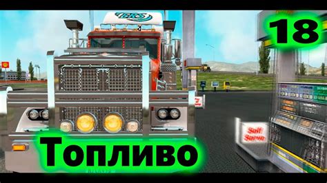 Дальнобойщики 3: Покорение Америки/Большие гонки - Я аккуратный №18 ...