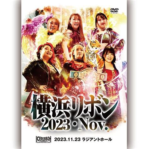 横浜リボン2023・nov 20231123 ラジアントホール Ice 1314 プロレスリングjp 通販 Yahoo