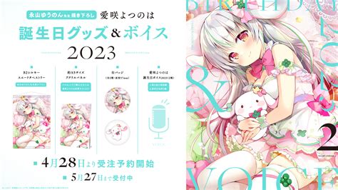 愛咲よつのは誕生日記念グッズandボイス2023受注販売開始！【527土まで！】 News Vtuber事務所ハコネクト