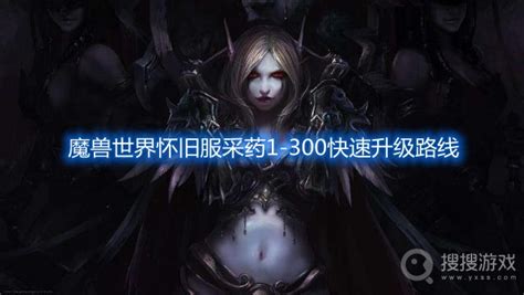 魔兽世界怀旧服采药1 300快速升级路线 魔兽世界怀旧服采药1 300攻略 搜搜游戏