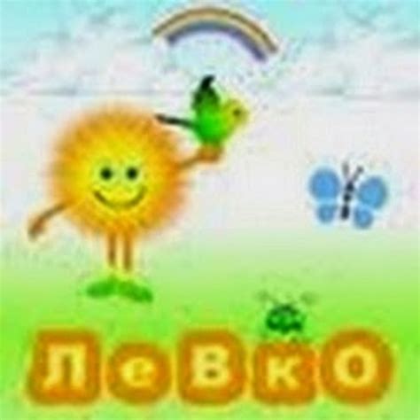 Levko.Info Дитячий Сайт - YouTube