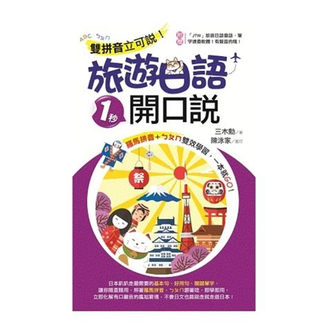 雙拼音立可說旅遊日語1秒開口說 附cd 語言學習 Yahoo奇摩購物中心