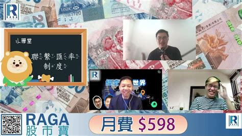 Raga Finance：經濟佬看世界 20220524 第二節：衝擊聯匯？外匯儲備，法定貨幣 Youtube