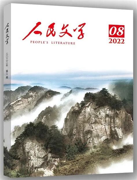 《人民文学》2022年第8期卷首、目录 新作品 中国作家网