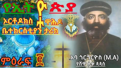 የኢትዮጵያ ኦርቶዶክስ ተዋሕዶ ቤተክርስቲያን ታሪክ ምዕራፍ 2 ከአባ ጎርጎርዮስ የሸዋ ሊቀ ጳጳስ YouTube