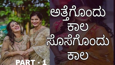 ಅತ್ತೆಗೊಂದು ಕಾಲ ಸೊಸೆಗೊಂದು ಕಾಲ 1 Kannada Sex Stories Subscribe