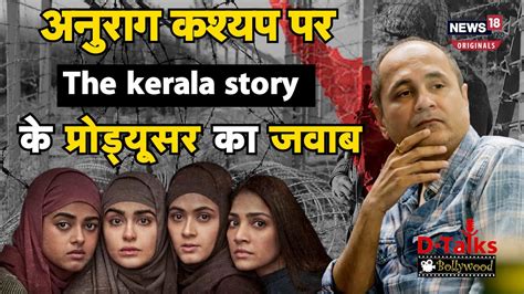 Exclusive The Kerala Story क परडयसर वपल शह क अनरग कशयप