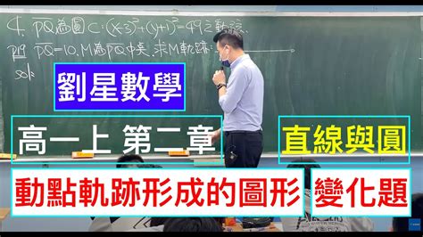 劉星數學 108課綱高一數學第一冊第二章【直線與圓】2 3 圓方程式 動點軌跡所形成的圖形 進階題分析 學測 數學 高中數學 Youtube