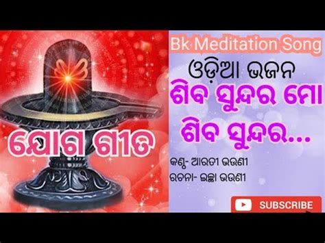 ଶବ ସନଦର Shiba Sundar BK odia Song Brahma kumaris Om Shanti