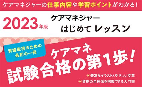 2023年版 ユーキャンのケアマネジャー はじめてレッスン【ケアマネ試験の入門書】 ユーキャンの資格試験シリーズ ユーキ