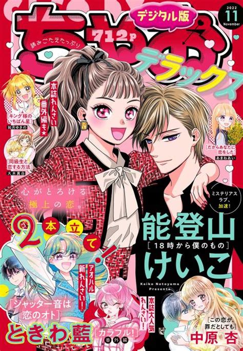 ちゃおデラックス 2022年11月号2022年9月20日発売 ちゃお編集部 小学館eコミックストア｜無料試し読み多数！マンガ読むならeコミ！